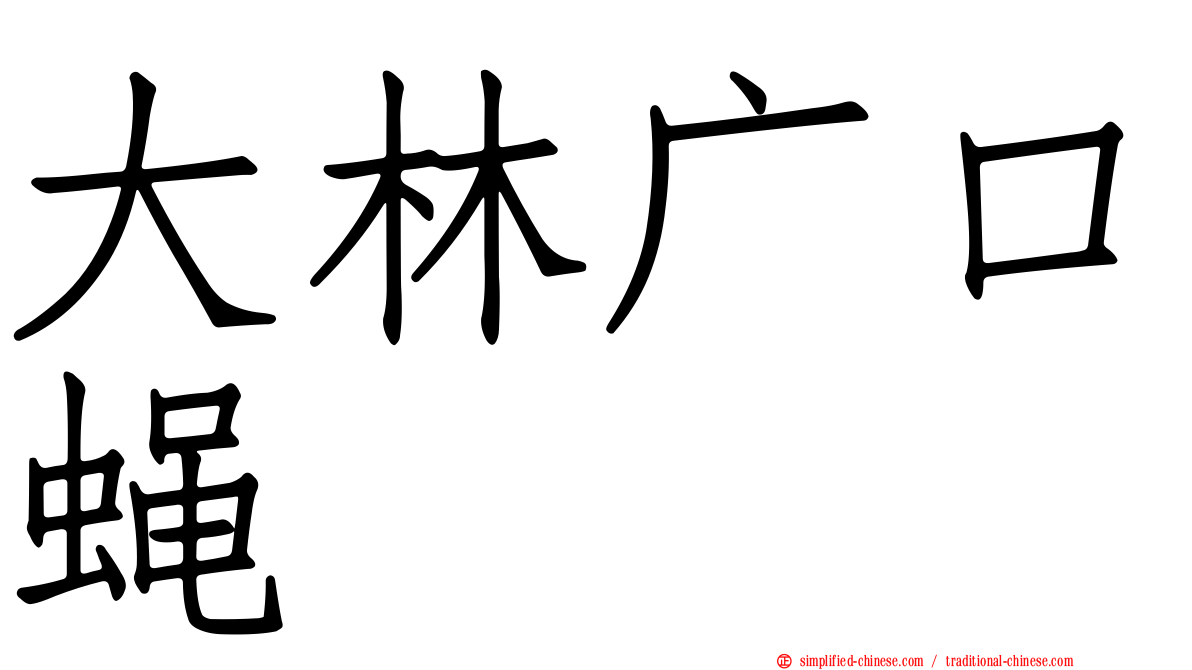 大林广口蝇