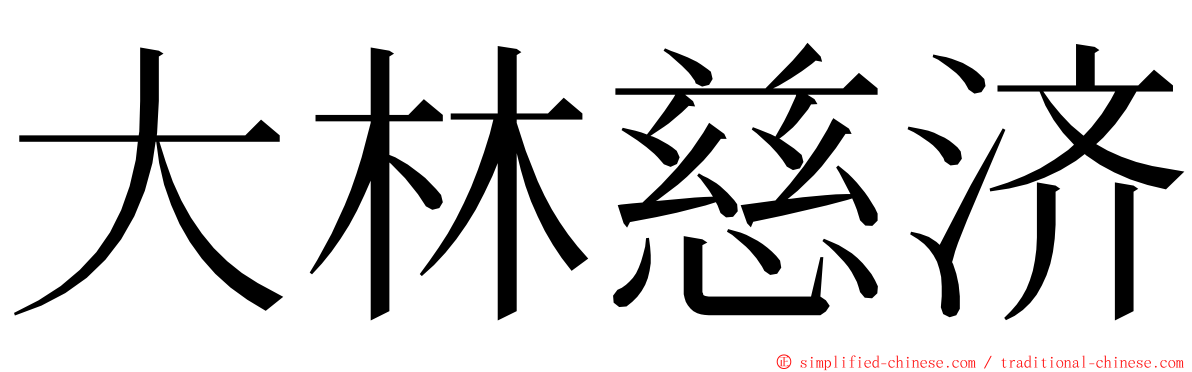 大林慈济 ming font