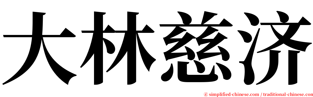 大林慈济 serif font