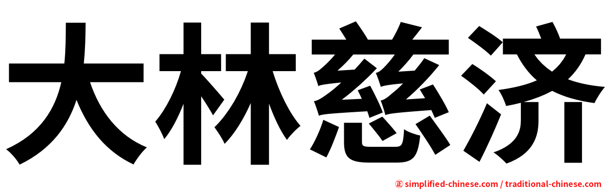 大林慈济