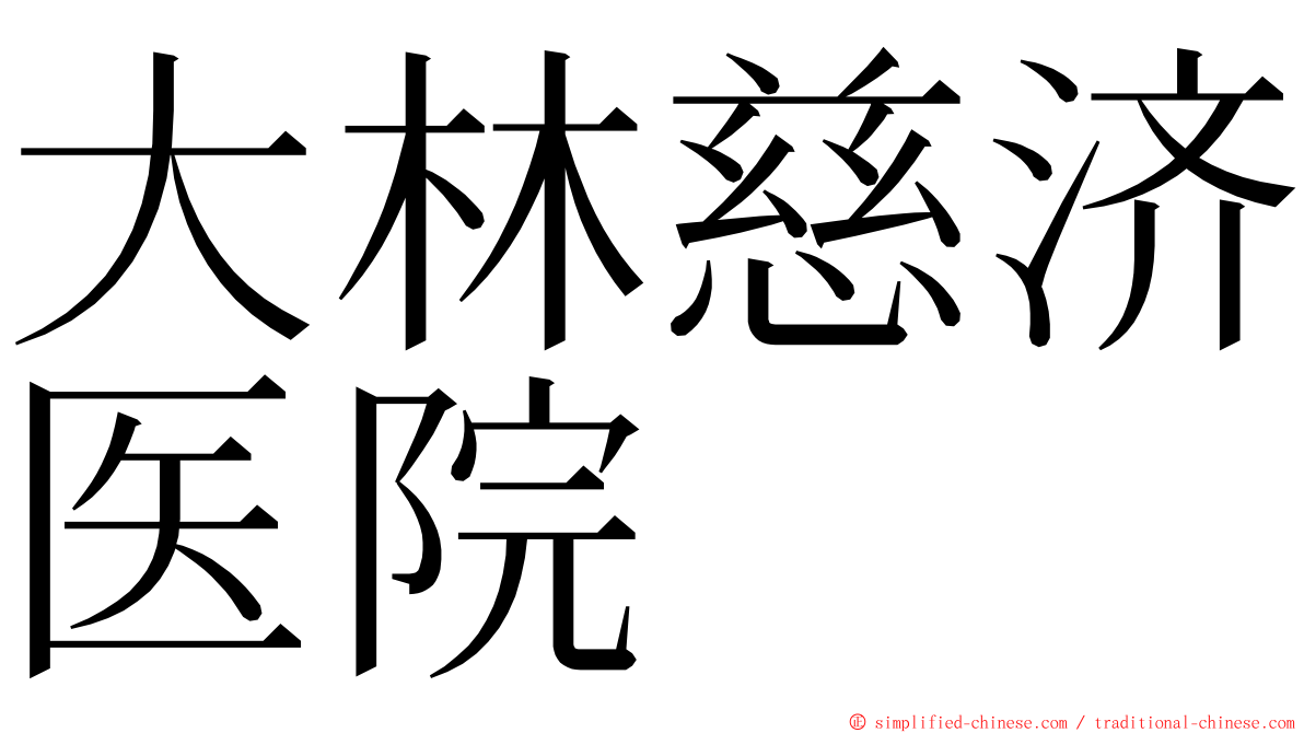 大林慈济医院 ming font