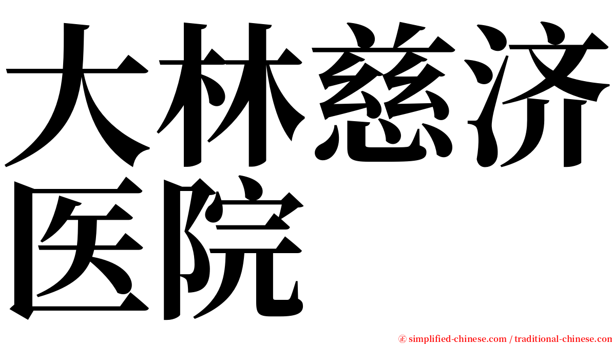 大林慈济医院 serif font