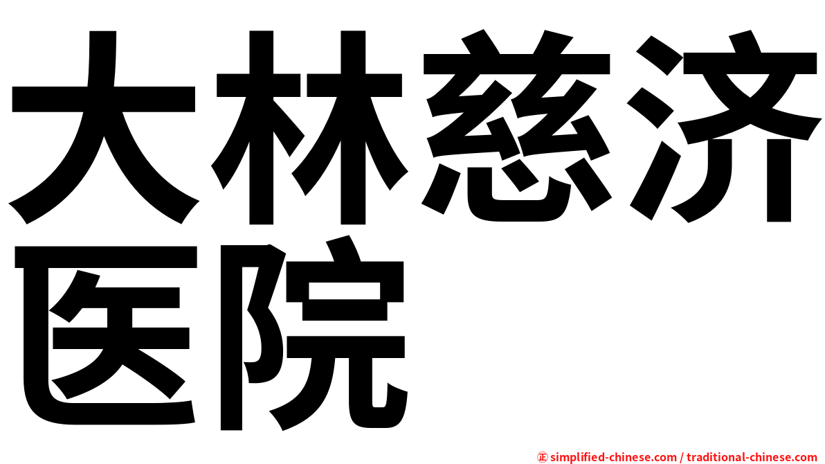 大林慈济医院