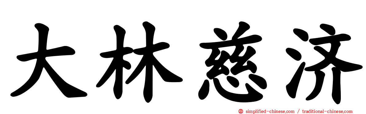 大林慈济