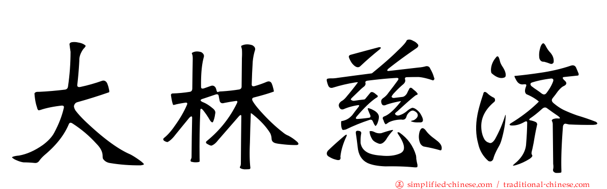 大林慈济
