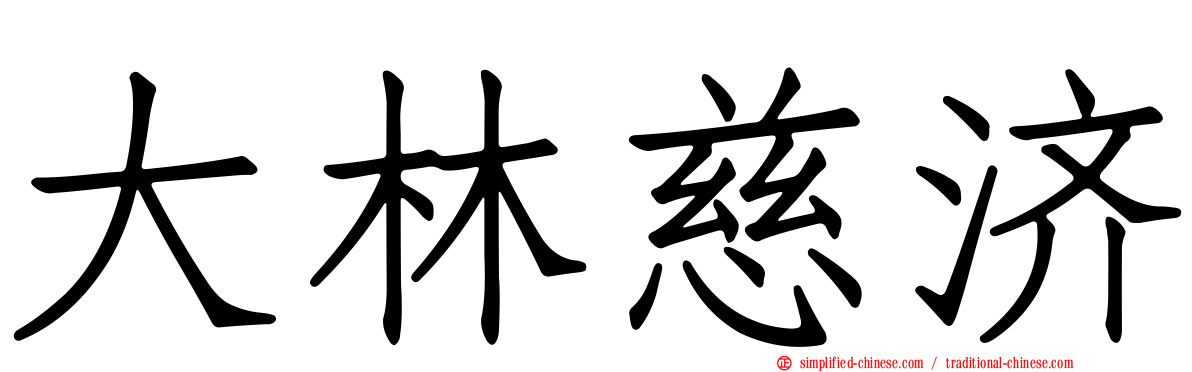 大林慈济