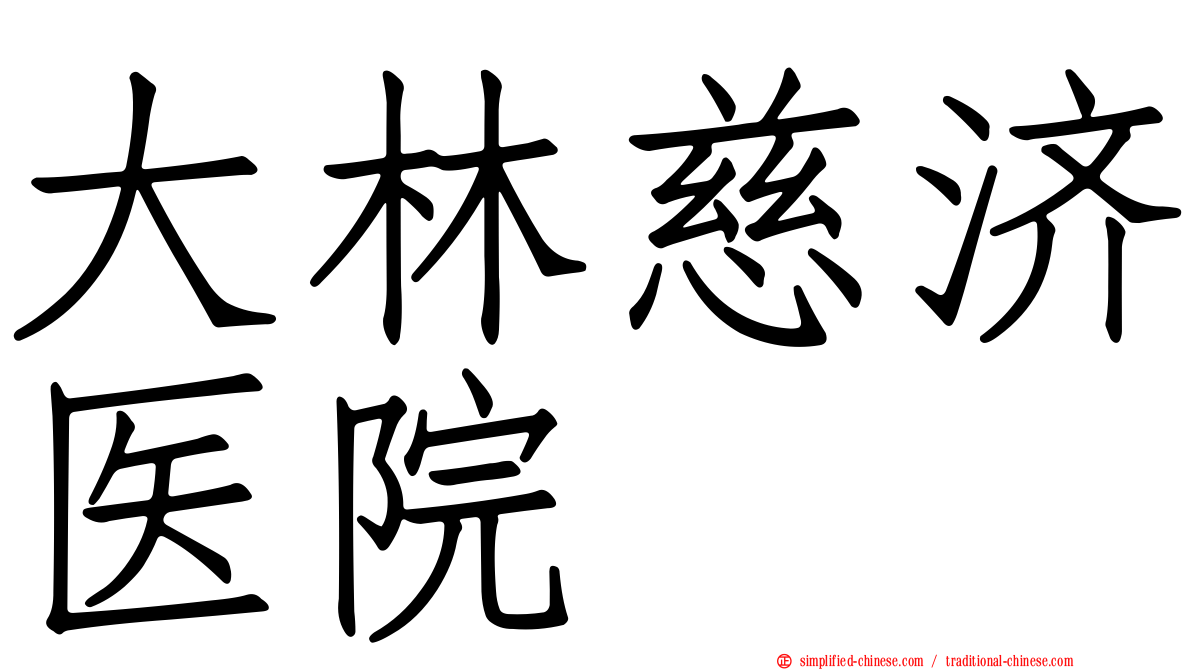 大林慈济医院