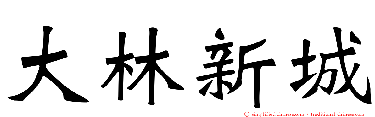 大林新城