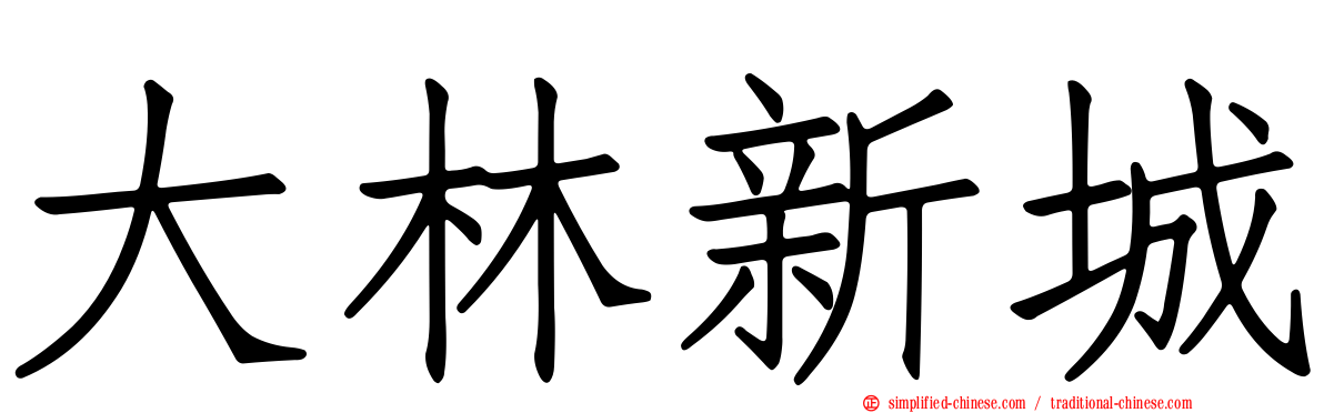大林新城
