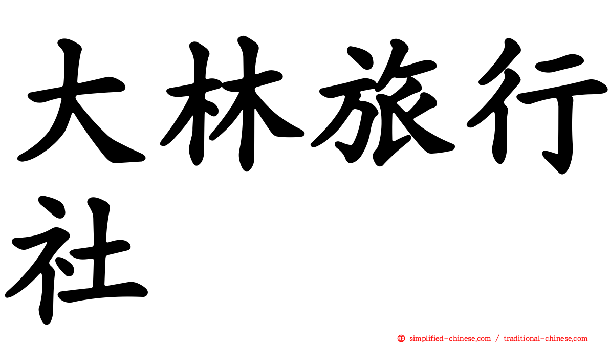 大林旅行社