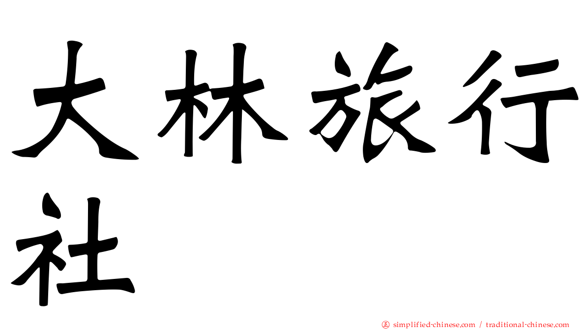 大林旅行社