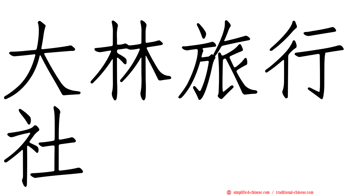 大林旅行社