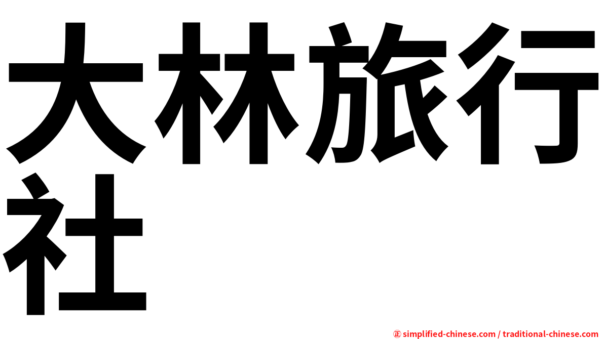 大林旅行社