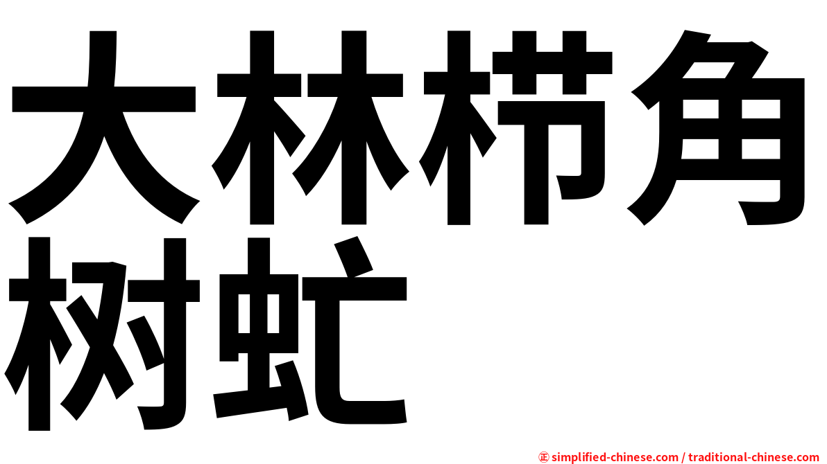 大林栉角树虻