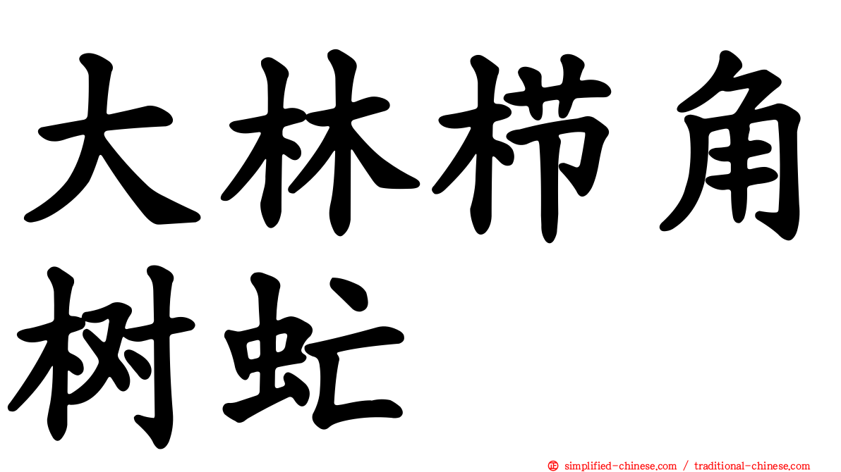 大林栉角树虻