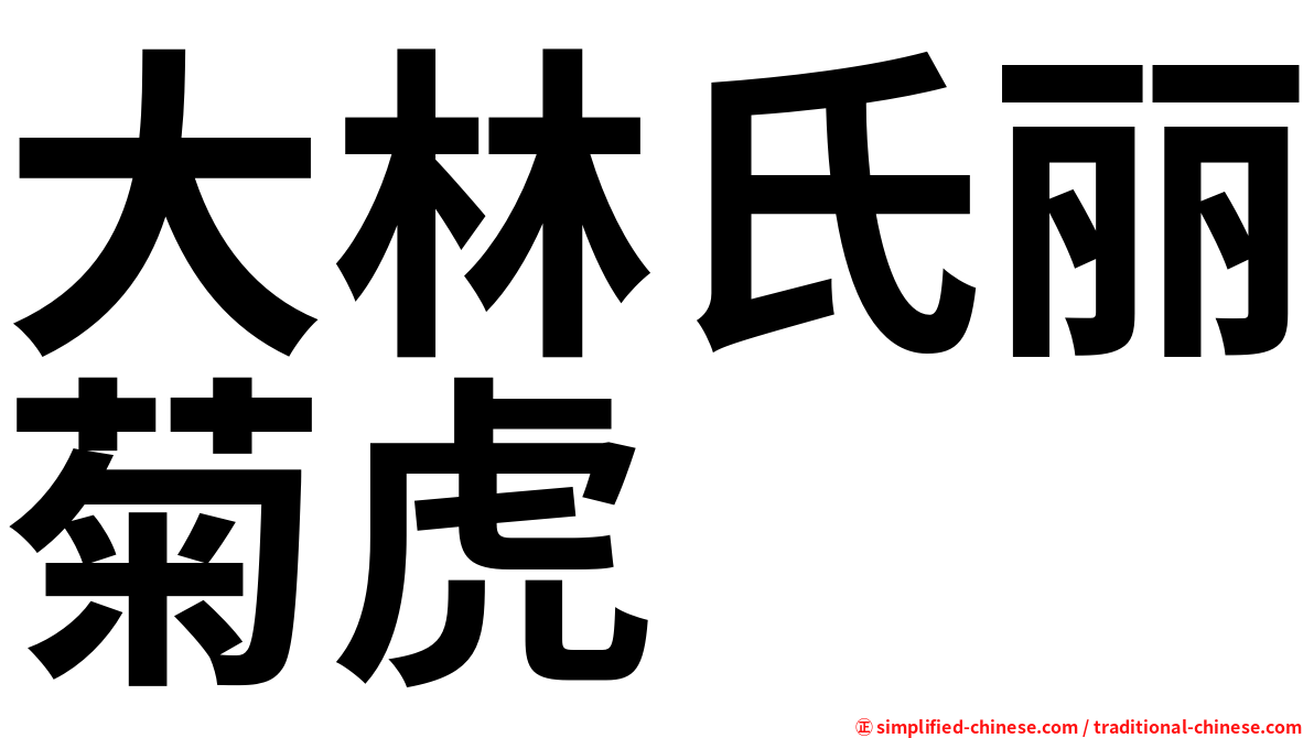 大林氏丽菊虎