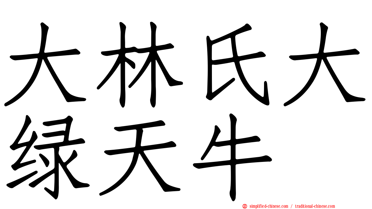 大林氏大绿天牛