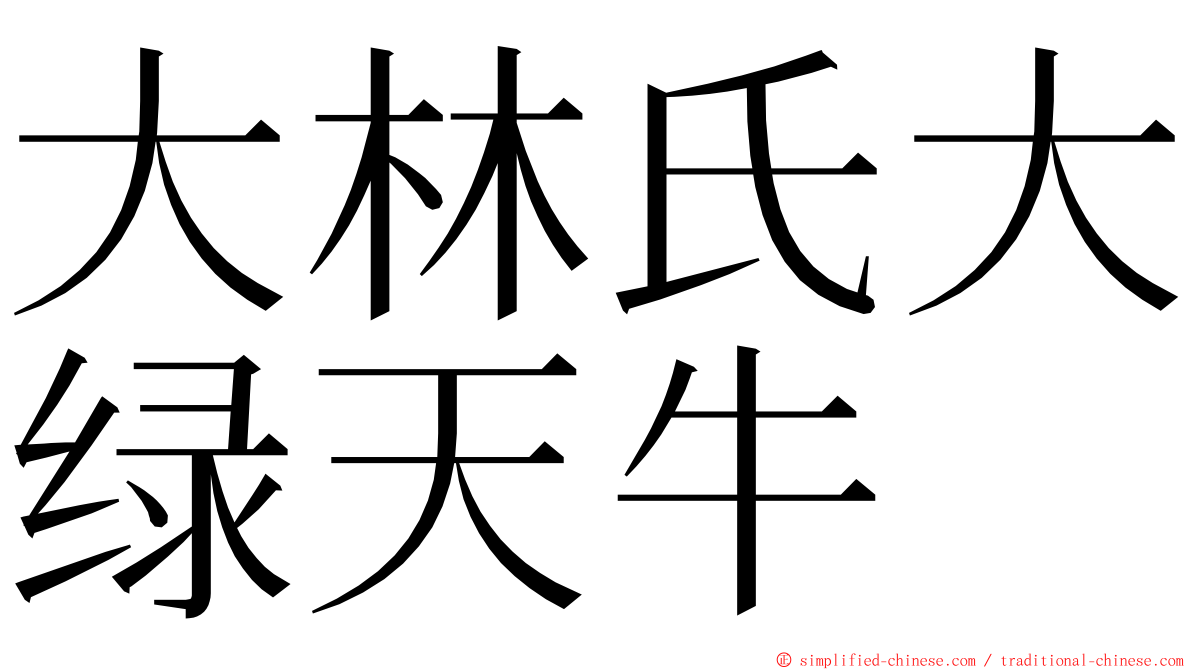 大林氏大绿天牛 ming font