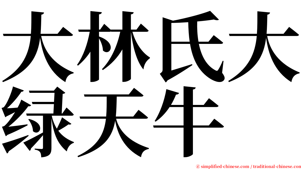 大林氏大绿天牛 serif font