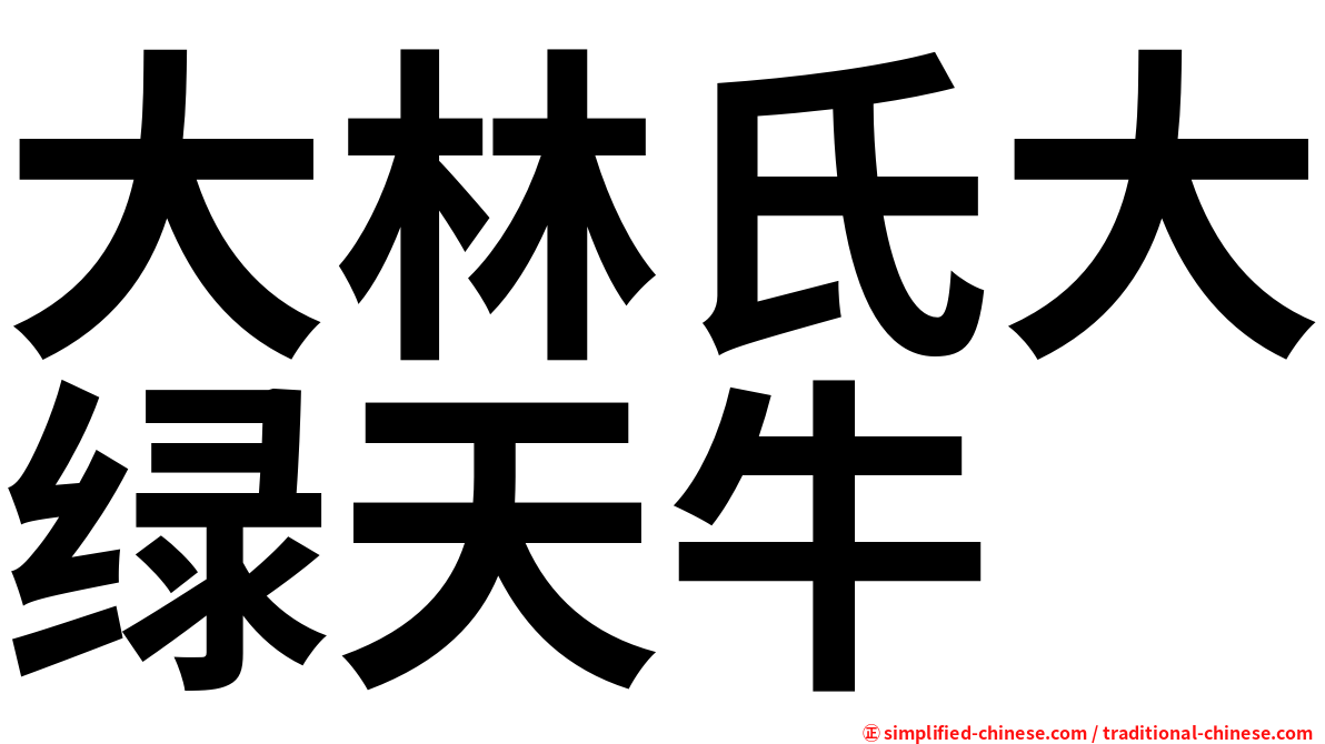 大林氏大绿天牛