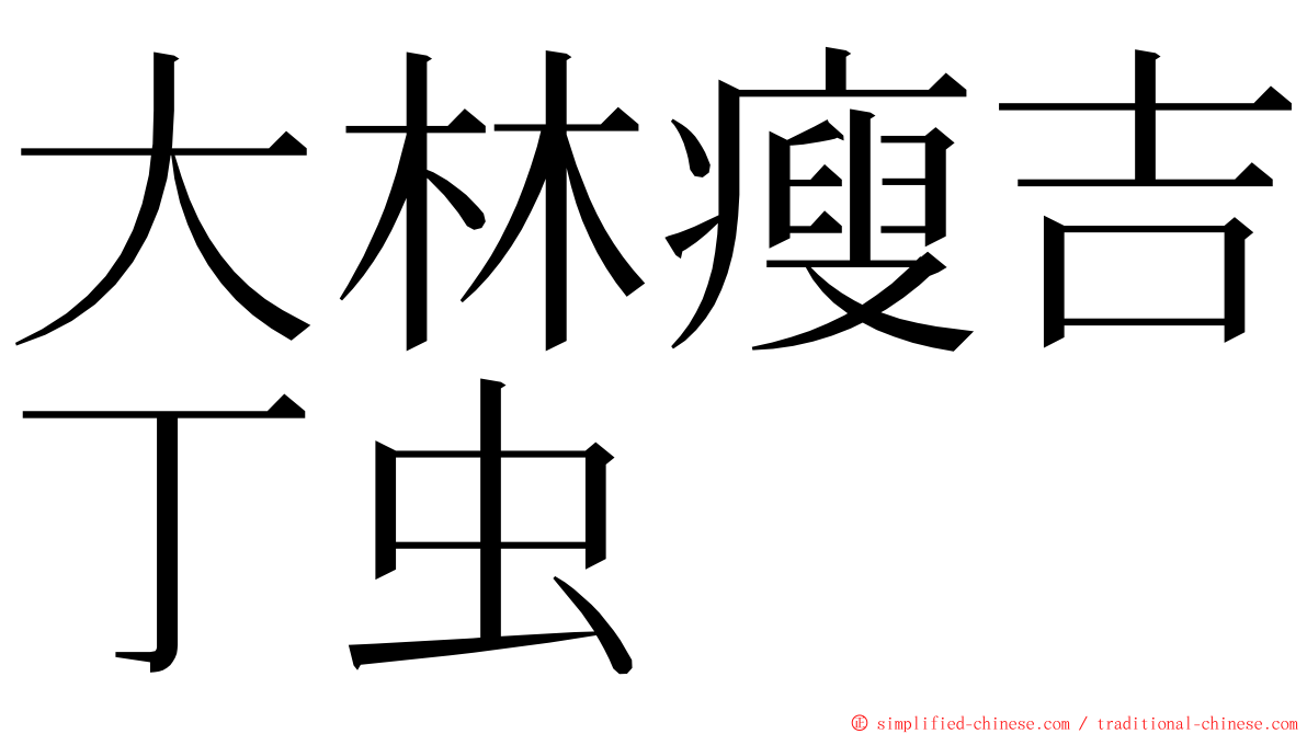 大林瘦吉丁虫 ming font