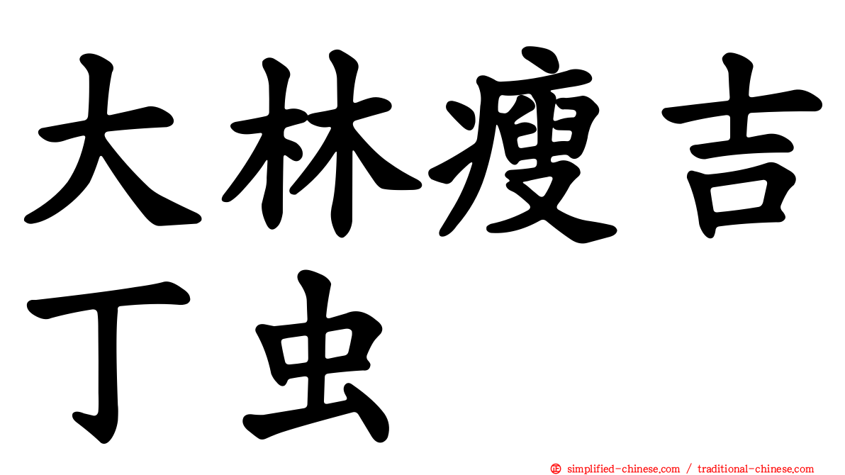 大林瘦吉丁虫