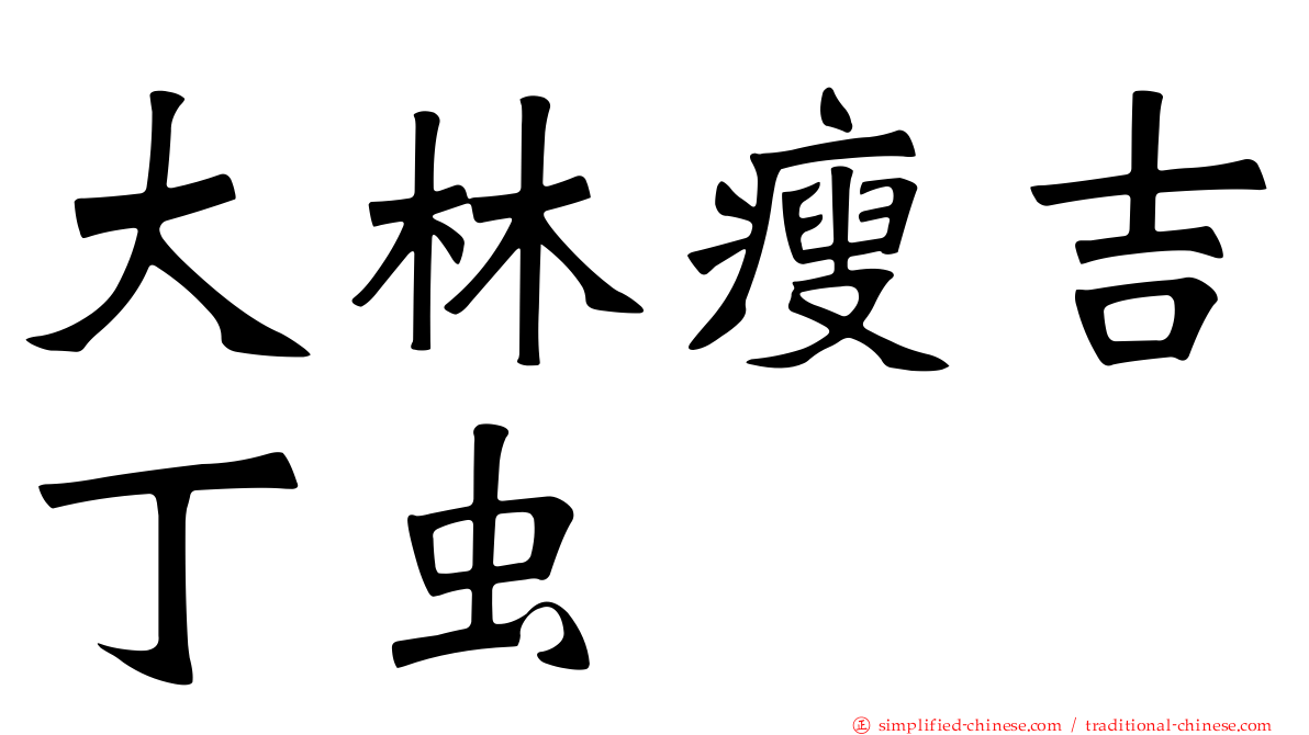 大林瘦吉丁虫
