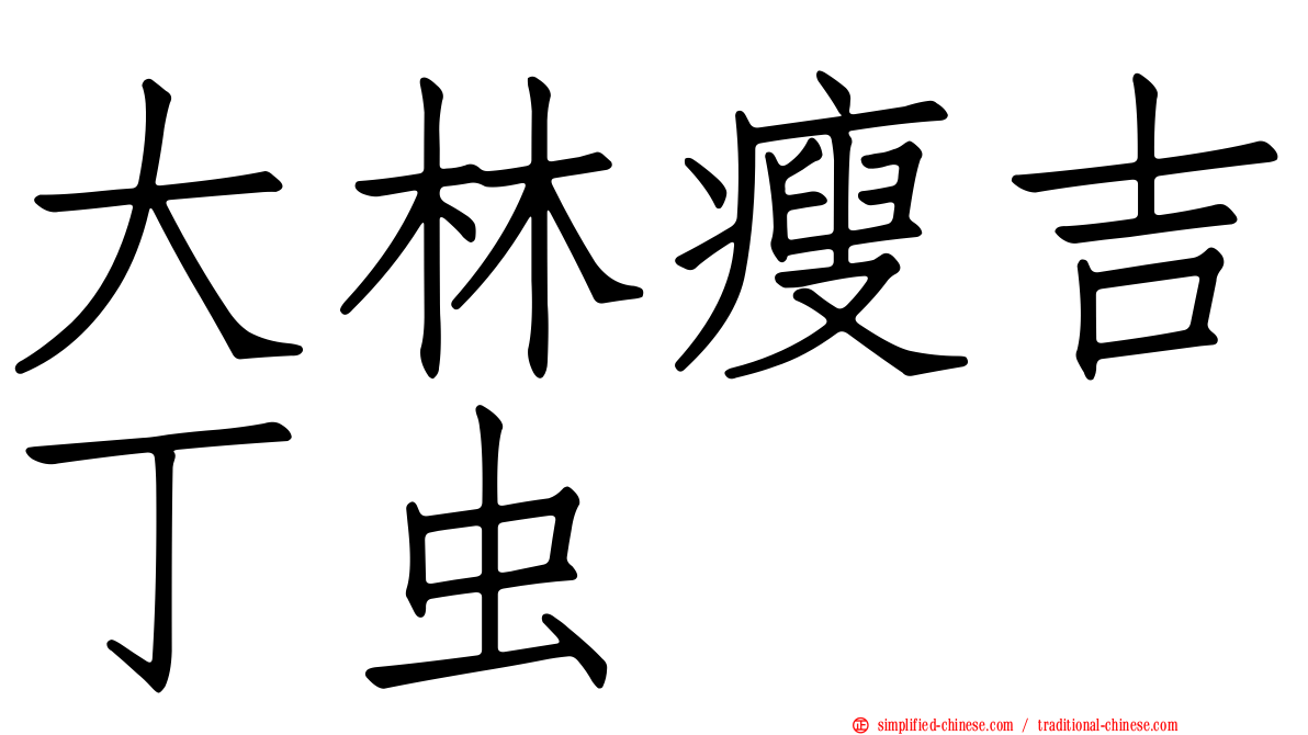 大林瘦吉丁虫