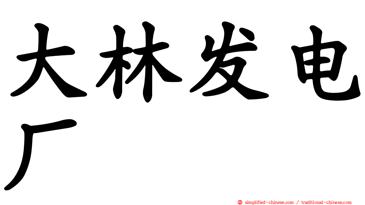 大林发电厂