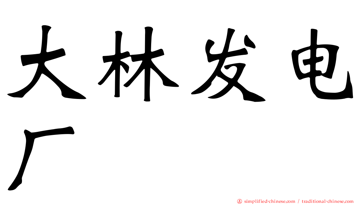 大林发电厂