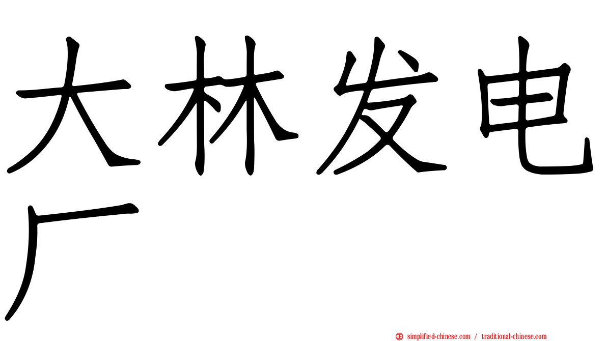 大林发电厂