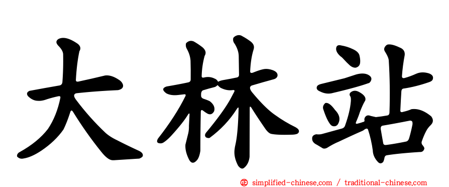 大林站