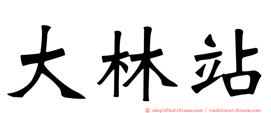 大林站