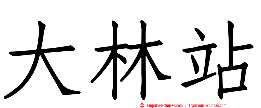 大林站