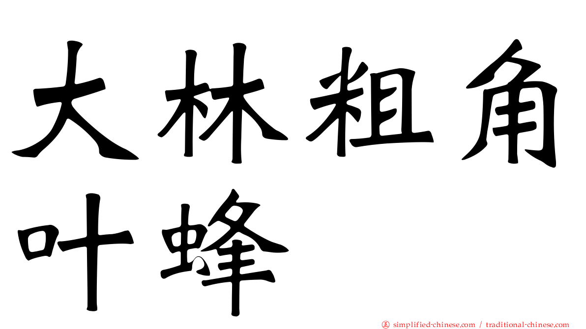 大林粗角叶蜂