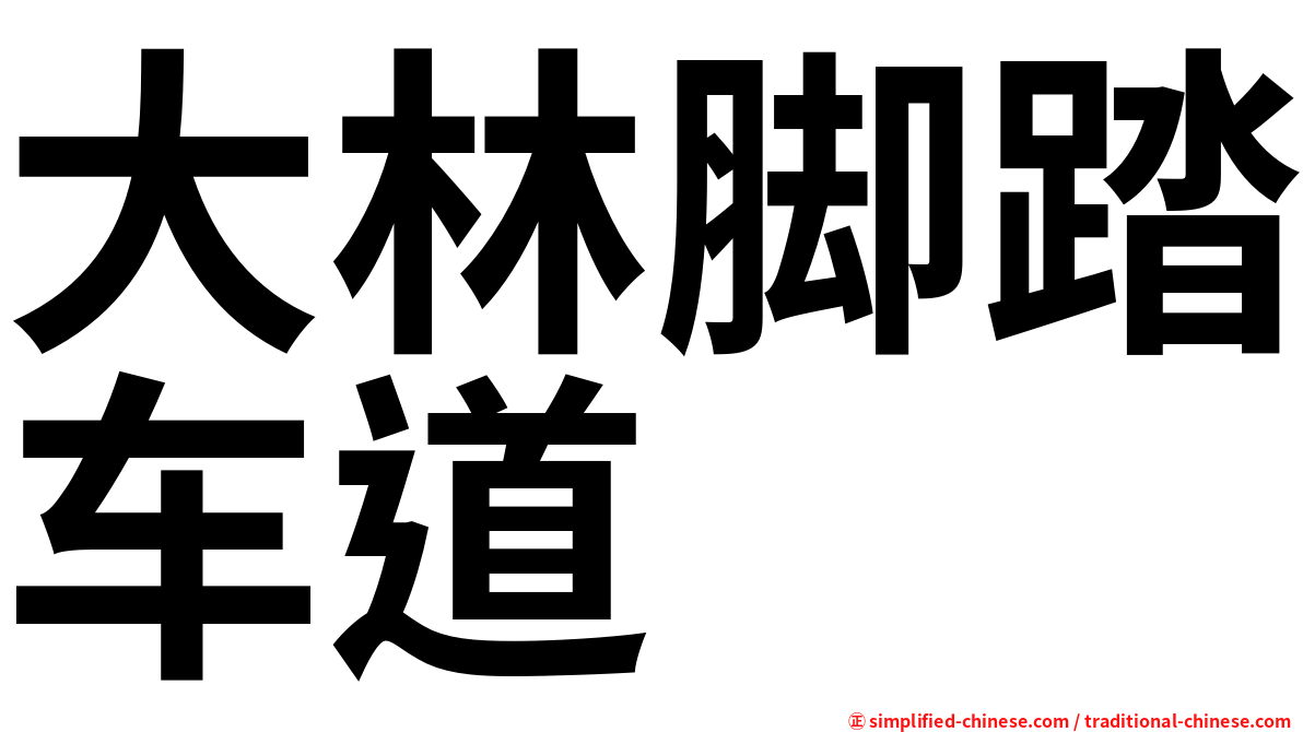大林脚踏车道