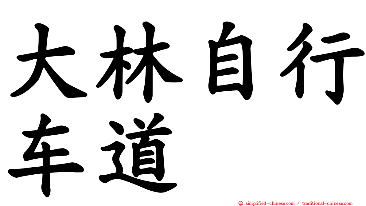 大林自行车道