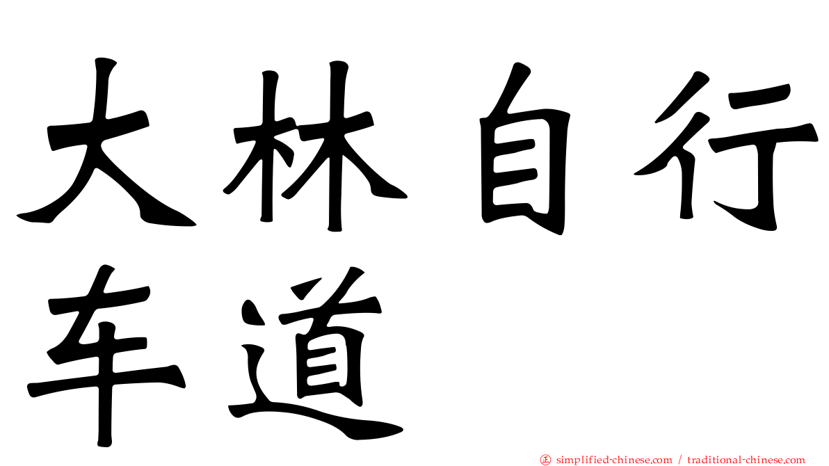 大林自行车道
