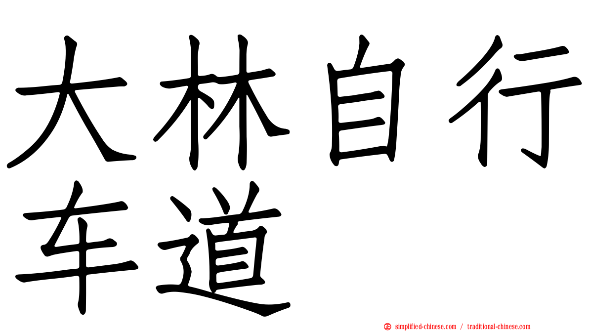 大林自行车道