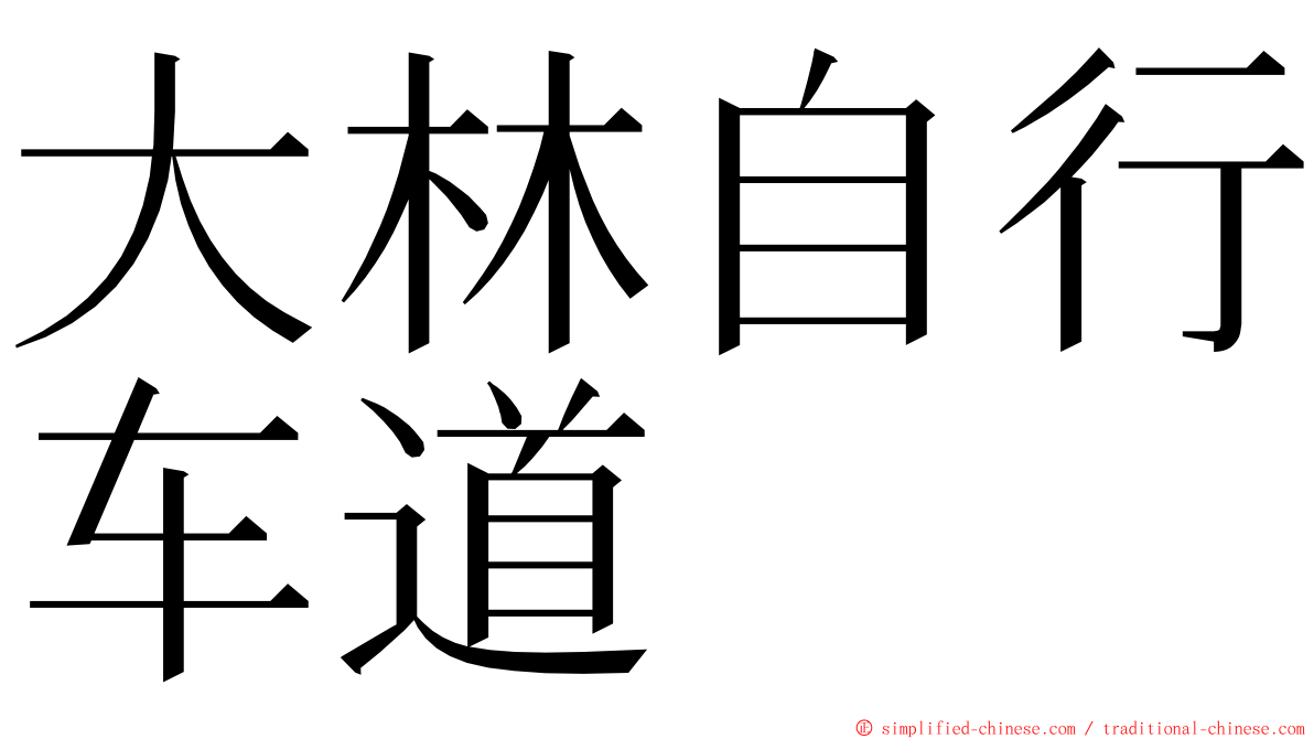 大林自行车道 ming font