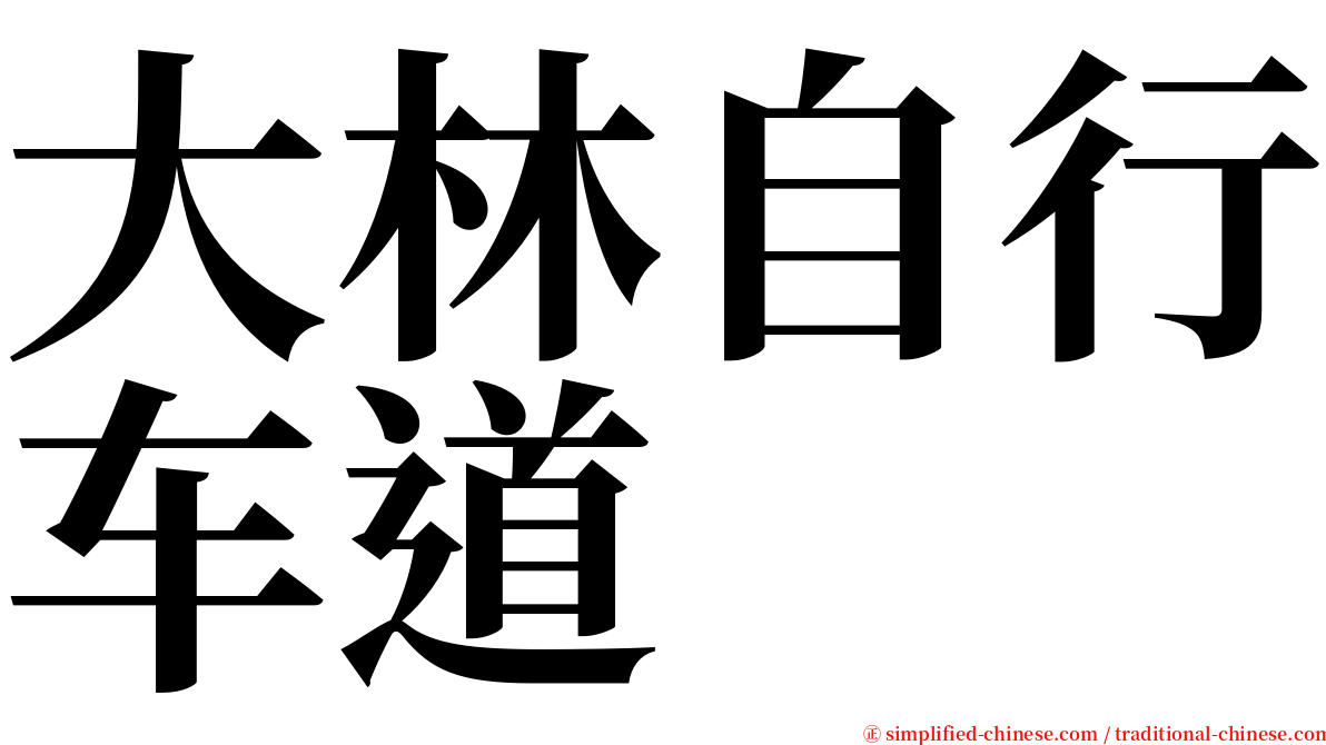 大林自行车道 serif font