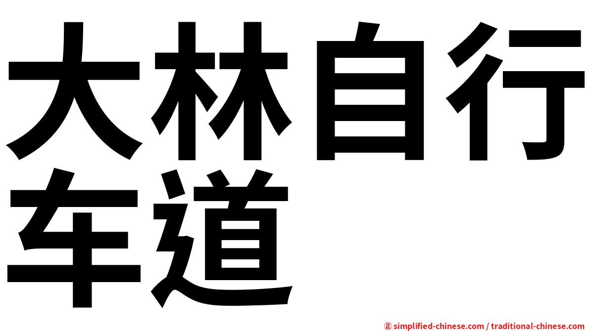 大林自行车道