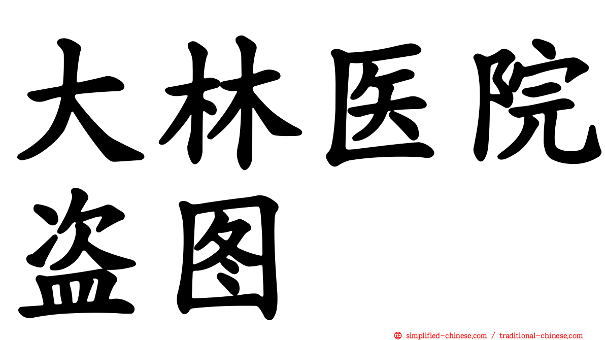 大林医院盗图