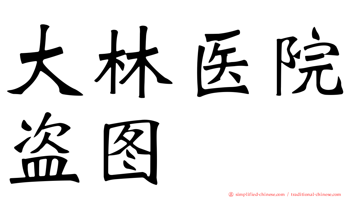 大林医院盗图