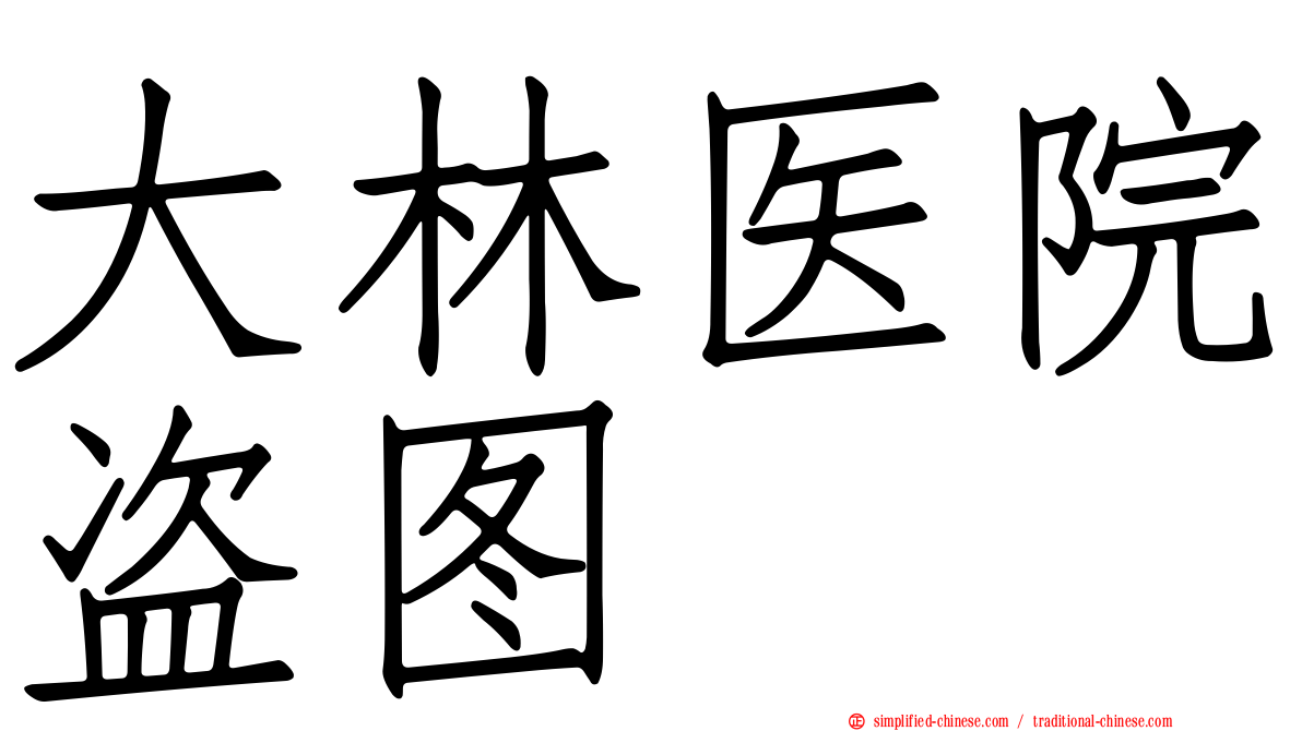 大林医院盗图