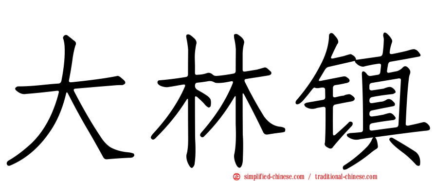 大林镇