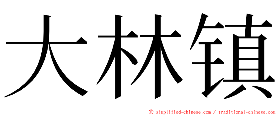 大林镇 ming font