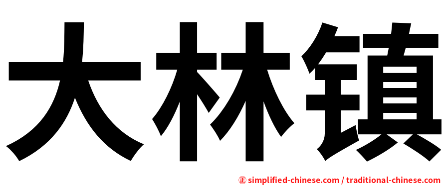 大林镇