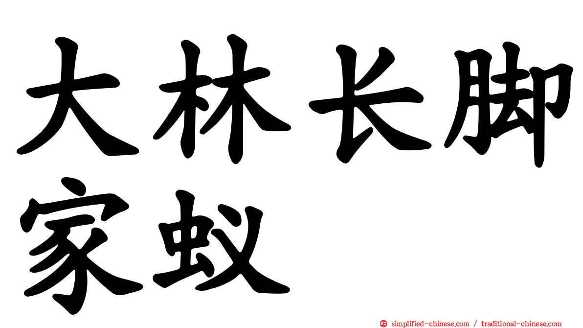 大林长脚家蚁