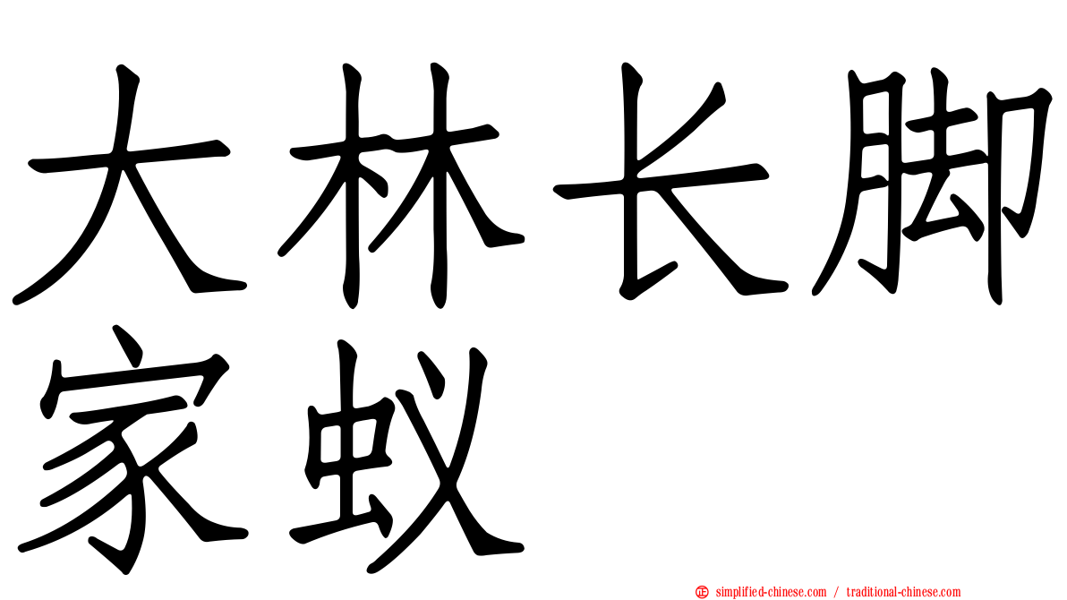 大林长脚家蚁